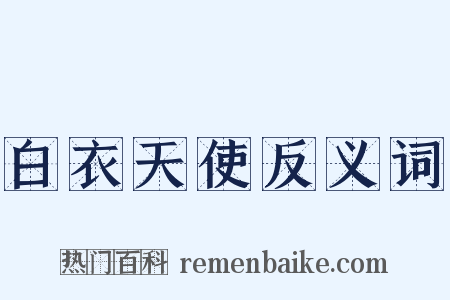 白衣天使反义词是什么意思的图片